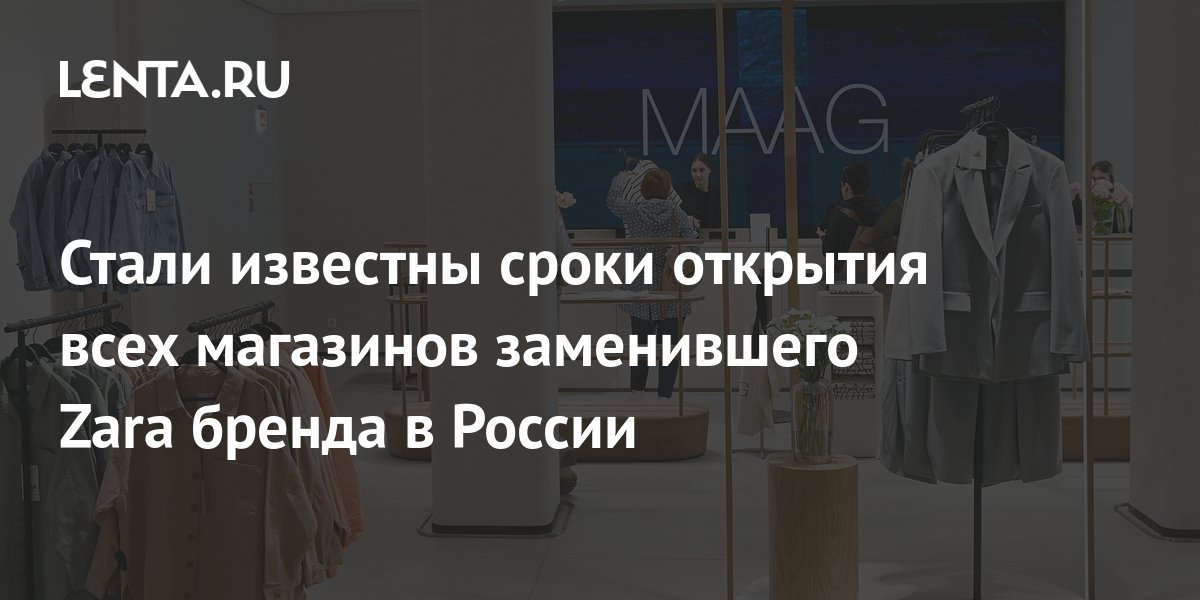 Стали известны сроки открытия всех магазинов заменившего Zara бренда в ...