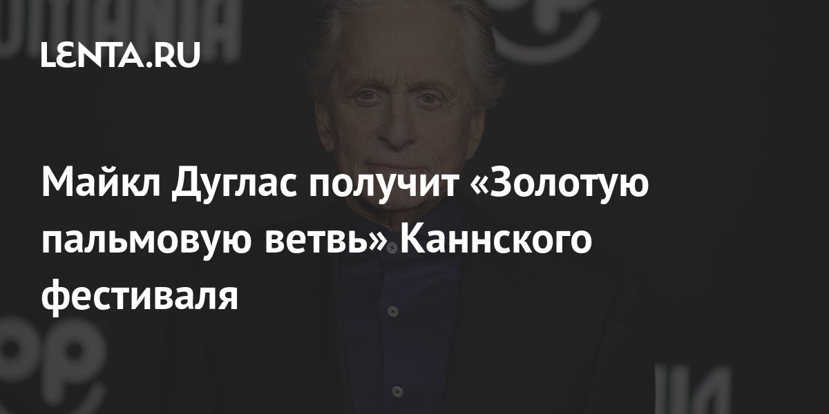Майкл Дуглас получит «Золотую пальмовую ветвь» Каннского фестиваля ...