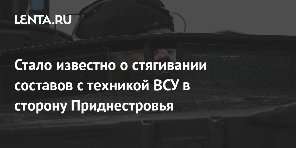 Стало известно о стягивании составов с техникой ВСУ в сторону ...