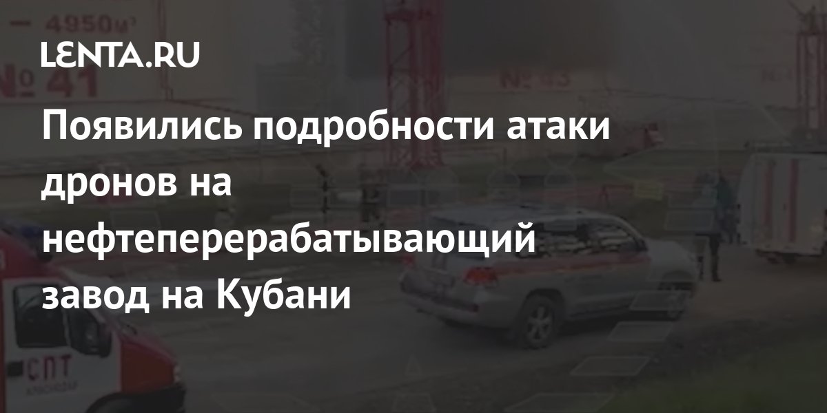 Нападение дронов на нпз. Атака дронов на НПЗ. Атаковали НПЗ Славянска на Кубани. Ильский НПЗ атакован беспилотниками. Пожар на Ильском НПЗ.