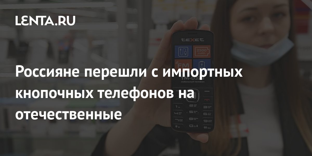 Россияне перешли с импортных кнопочных телефонов на отечественные ...