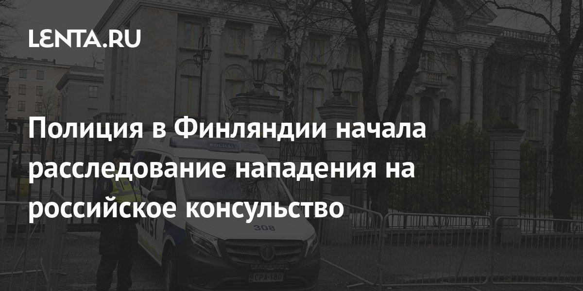 Полиция в Финляндии начала расследование нападения на российское ...