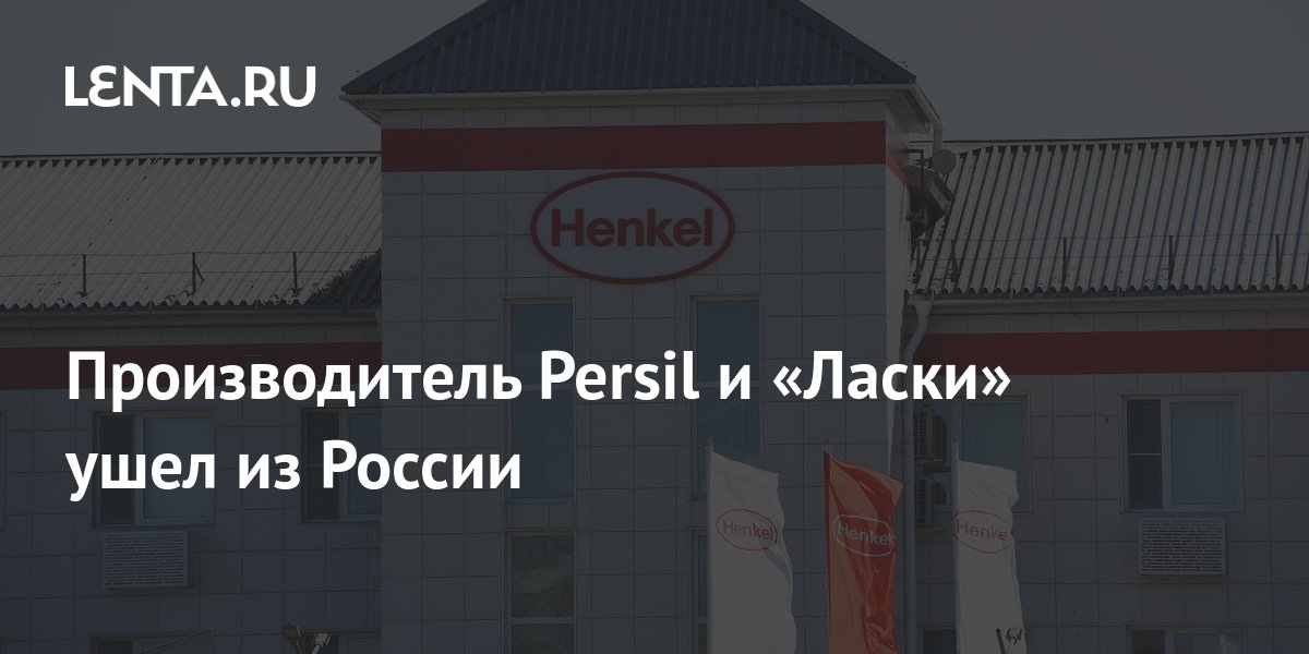 Из России ушел производитель Ласки и Persil
