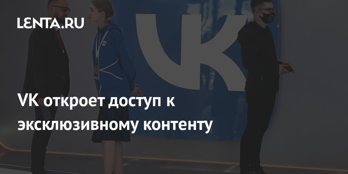 VK will open access to exclusive content Pledge Times
