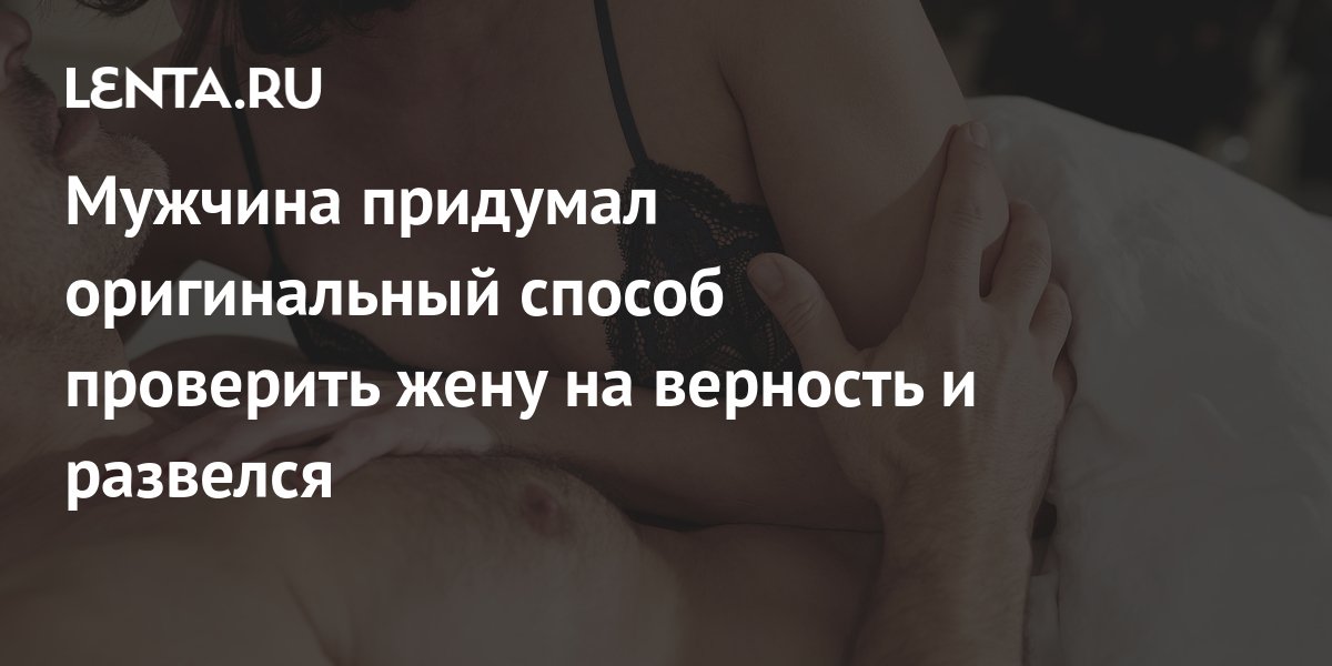 Попросил Проверить Жену На Верность Порно