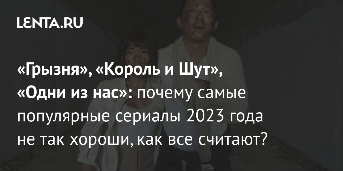 грызня, король и шут, одни из нас: почему самые популярные .... в офисах netflix уже могут открывать шампанское: новый с