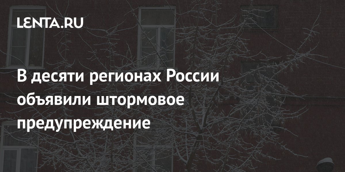 В десяти регионах России объявили штормовое предупреждение С 5 по 9 мая в