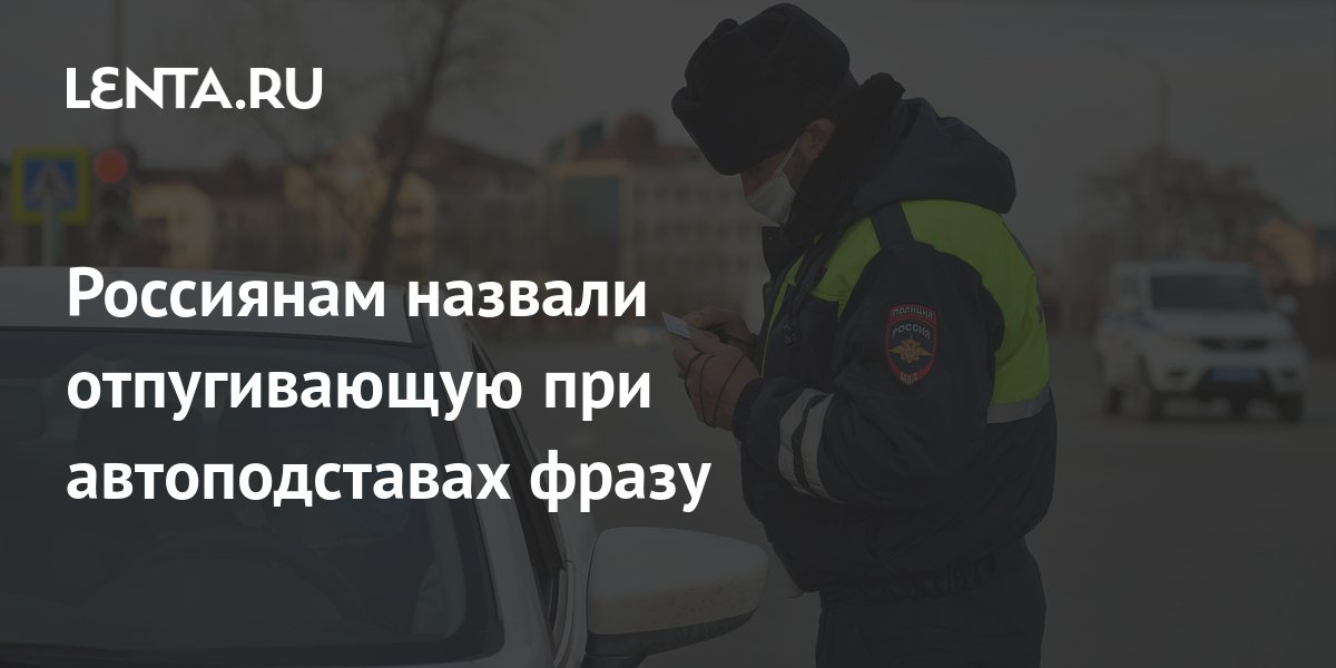 Россиянам озвучили отпугивающую при автоподставах фразу