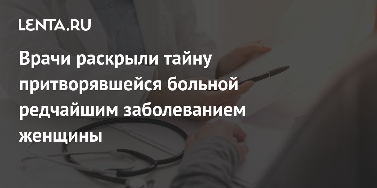 Как Притвориться Больным Перед Врачом