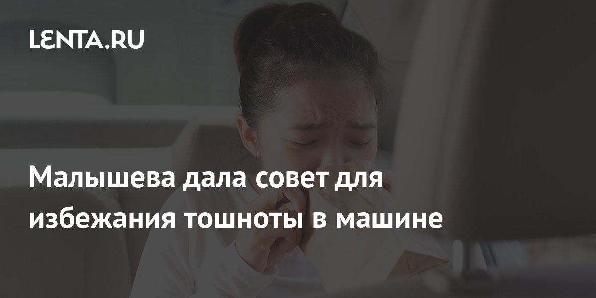 От тошноты в машине От тошноты в машине