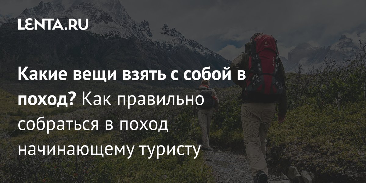 Какие вещи взять с собой в поход? Как правильно собраться в поход ...
