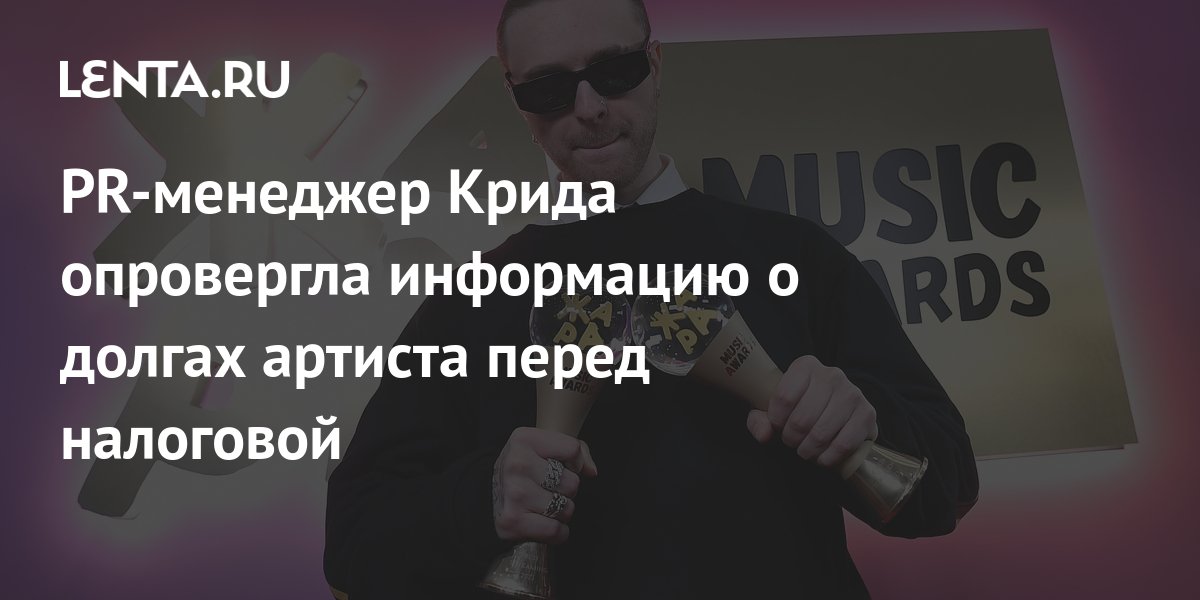 PR-менеджер Крида опровергла информацию о долгах артиста перед ...