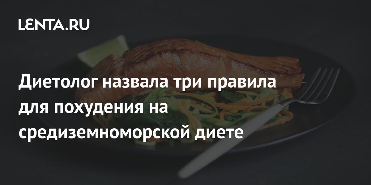 Диетолог назвала три правила для похудения на средиземноморской диете ...