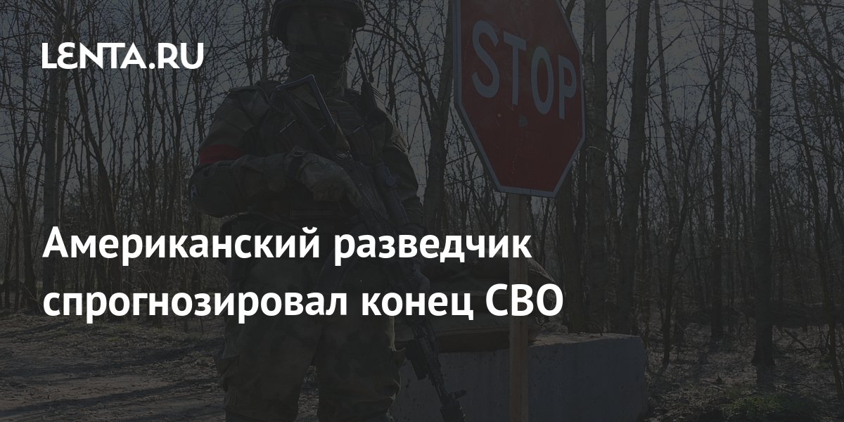 Американский разведчик спрогнозировал конец СВО: Политика: Мир: Lenta.ru