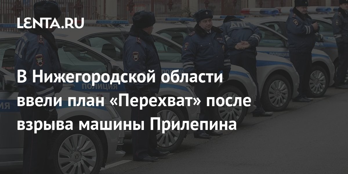 План перехват в московской области сегодня