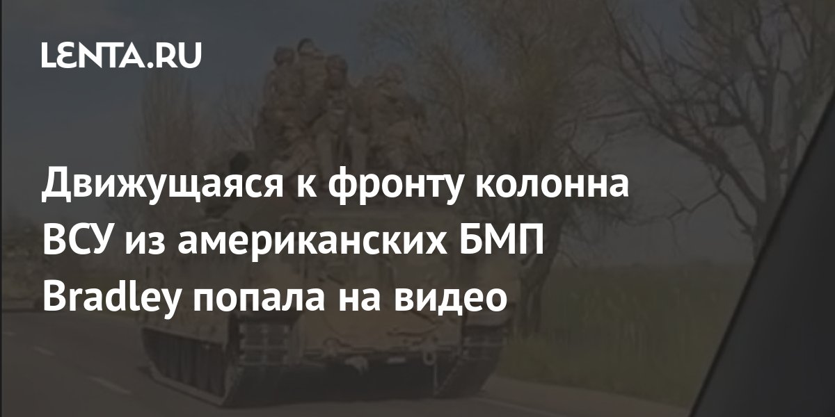 Движущаяся к фронту колонна ВСУ из американских БМП Bradley попала на ...