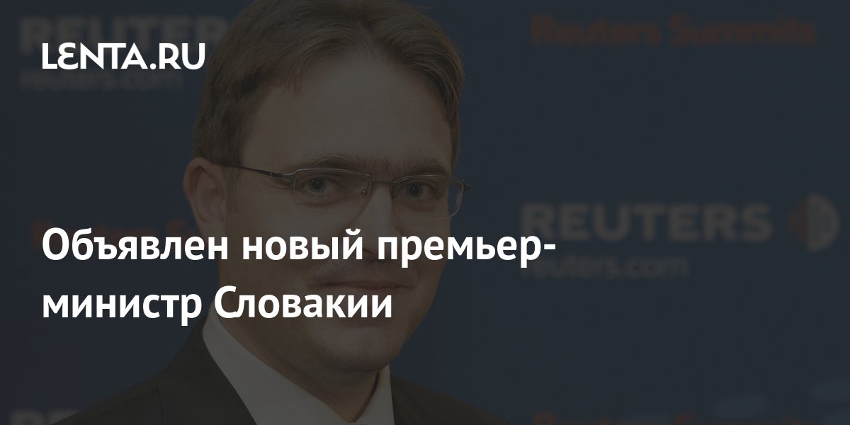 Объявлен новый премьер-министр Словакии: Политика: Мир: Lenta.ru
