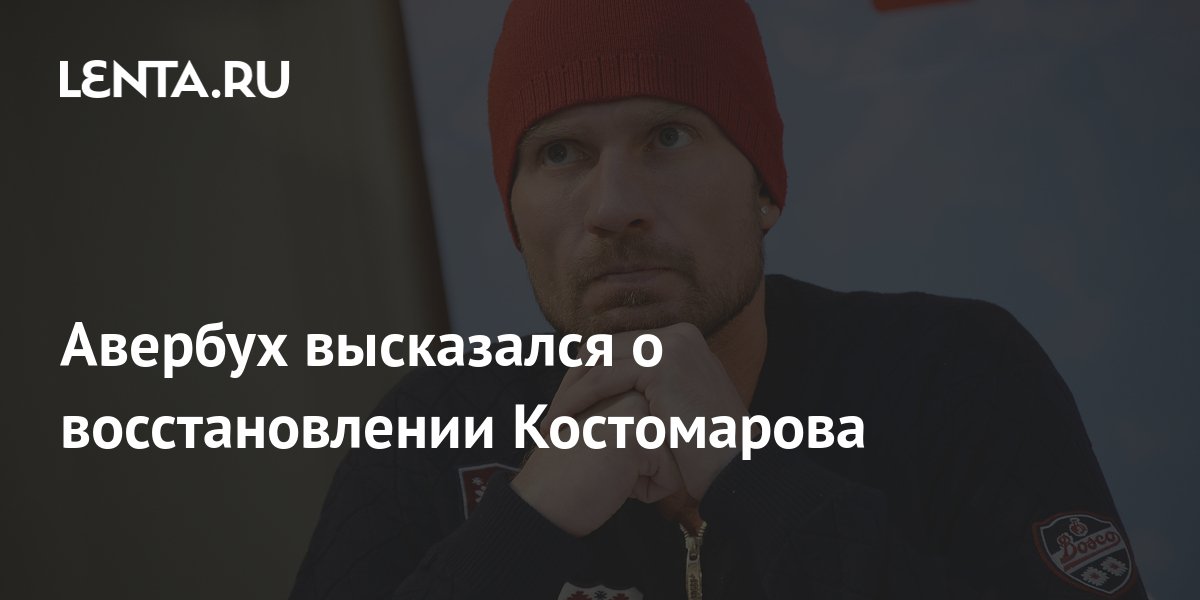 Авербух рассказал о восстановлении Костомарова: идет сложный процесс