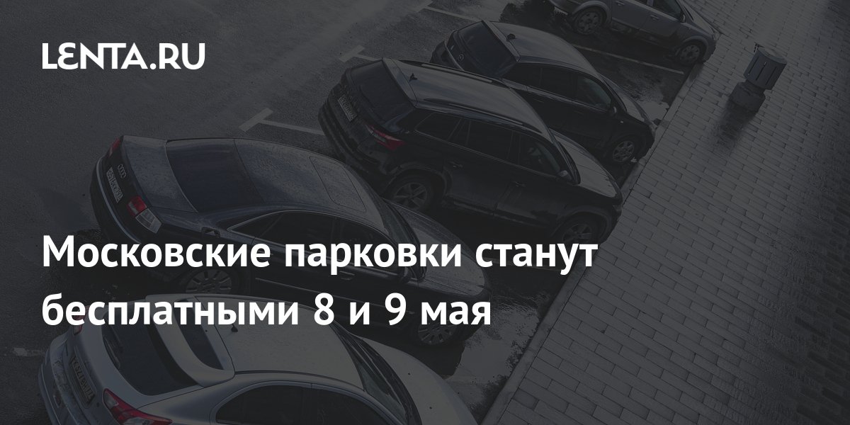 Бесплатная парковка. Бесплатная парковка в москве 8 сентября. Парковки москвы. Бесплатная парковка в москве 8 сентября. Парковки в праздники в москве 2024.