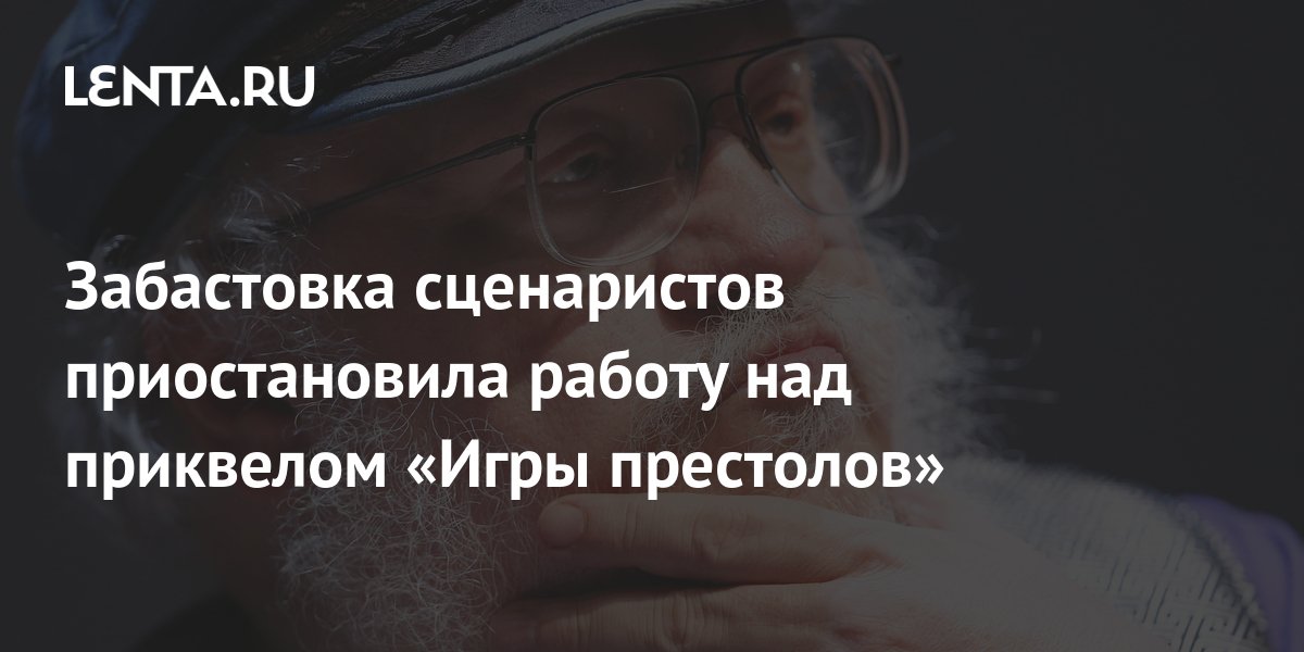 Забастовка сценаристов приостановила работу над приквелом «Игры ...