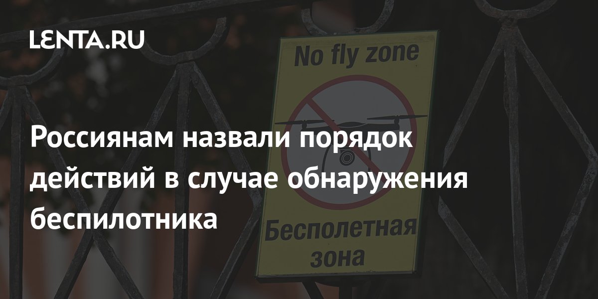 Россиянам назвали порядок действий в случае обнаружения беспилотника ...