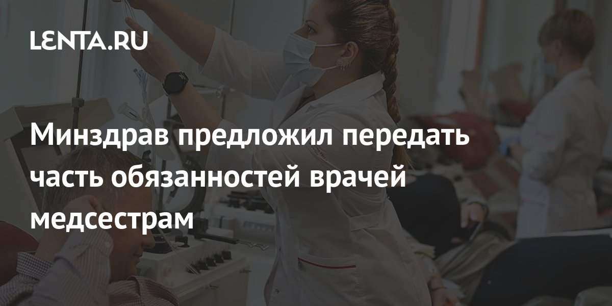 Минздрав предложил передать часть обязанностей врачей медсестрам