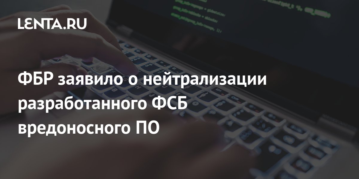 ФБР заявило о нейтрализации разработанного ФСБ вредоносного ПО: Политика: Мир: L