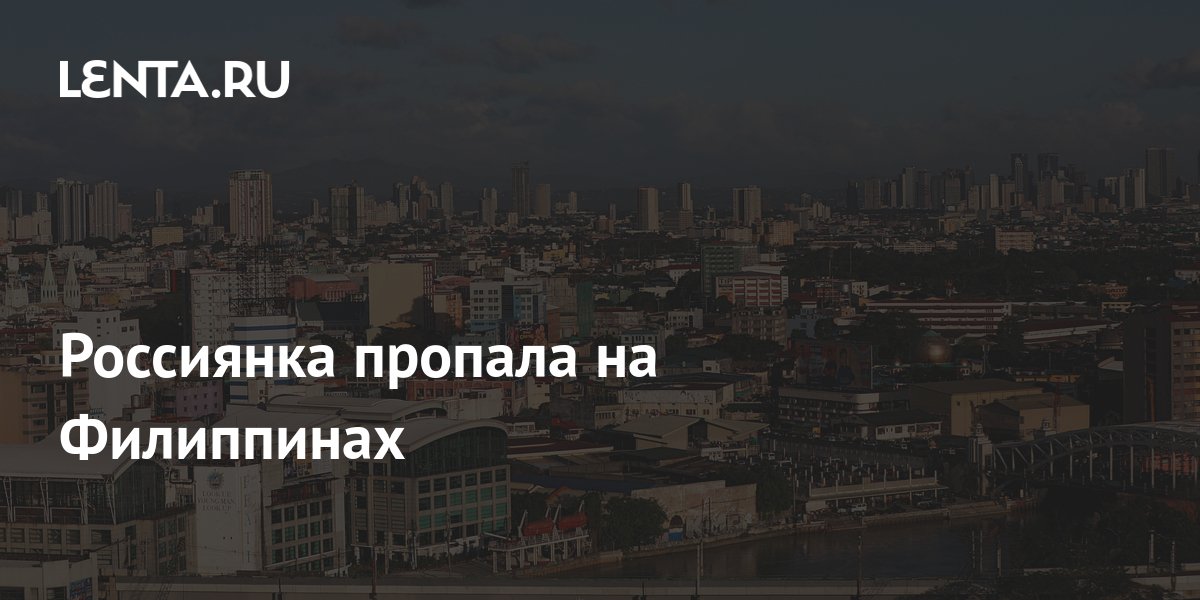 Россиянка пропала на Филиппинах: Политика: Мир: Lenta.ru