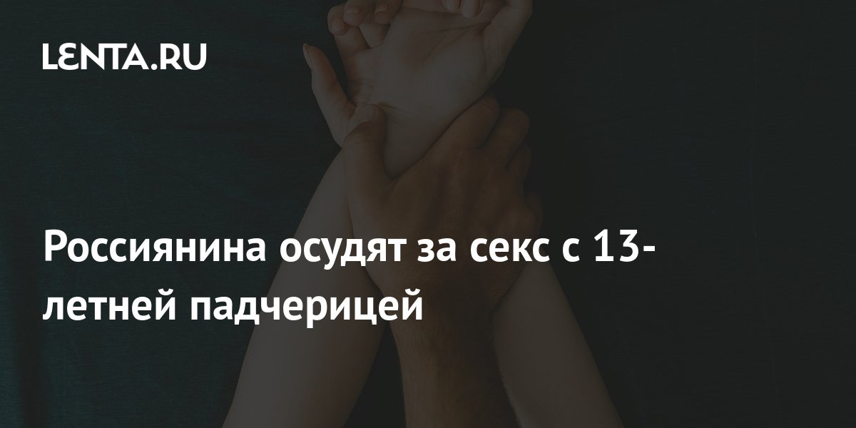 В Воронежской области юноша попал под следствие за секс с 13-летней