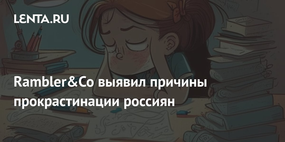 Rambler&Co выявил причины прокрастинации россиян: Социальная сфера ...