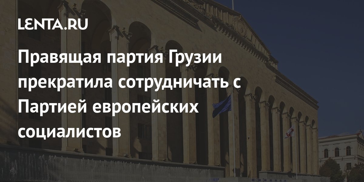 Лидер правящей партии грузии каха каладзе. Лидер правящей партии грузии каха каладзе. Победа правящей партии в грузии. Победа правящей партии в грузии. Победа правящей партии в грузии.