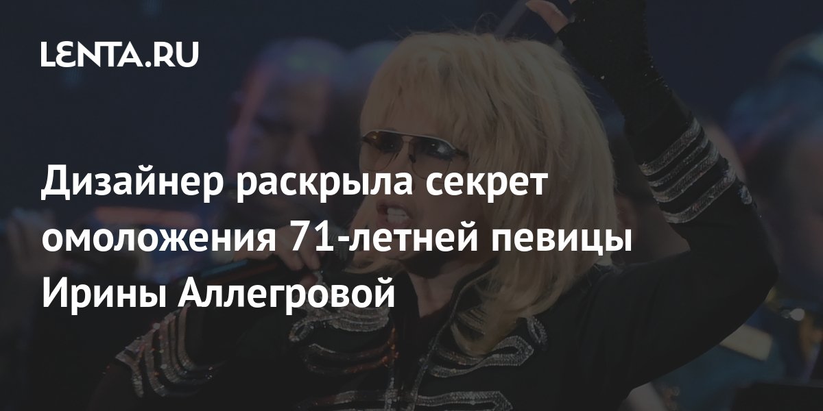 Дизайнер раскрыла секрет омоложения 71-летней певицы Ирины Аллегровой ...