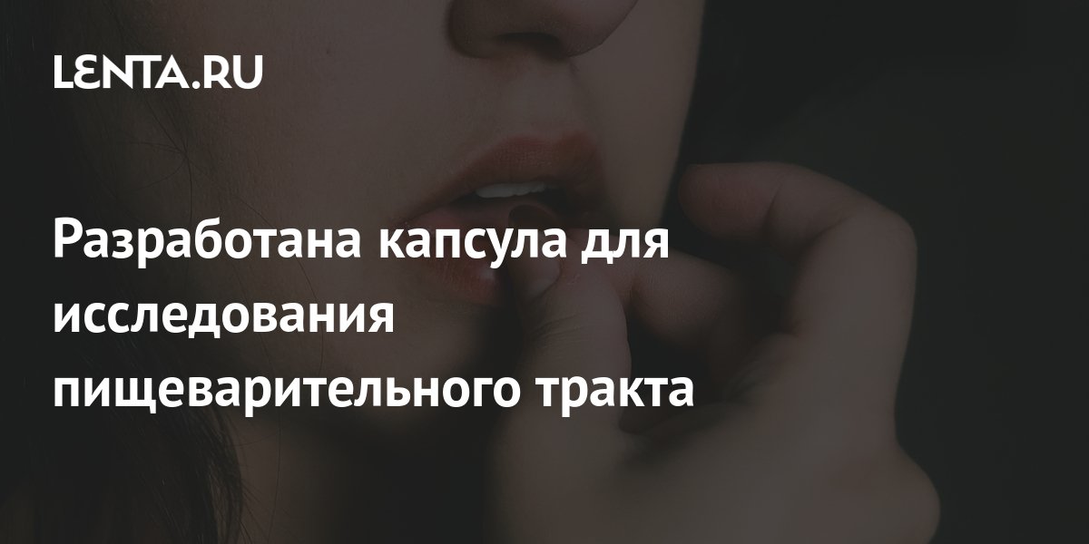 Разработана капсула для исследования пищеварительного тракта: Здоровье ...