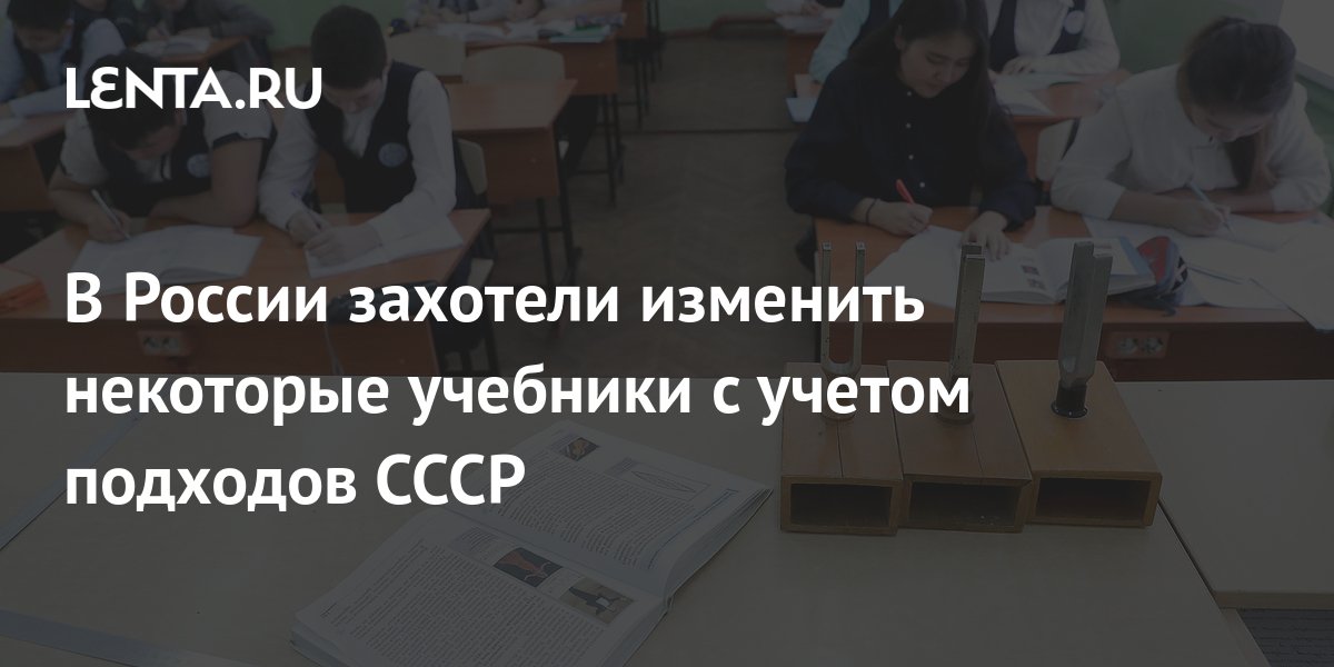 В России захотели изменить некоторые учебники с учетом подходов СССР ...