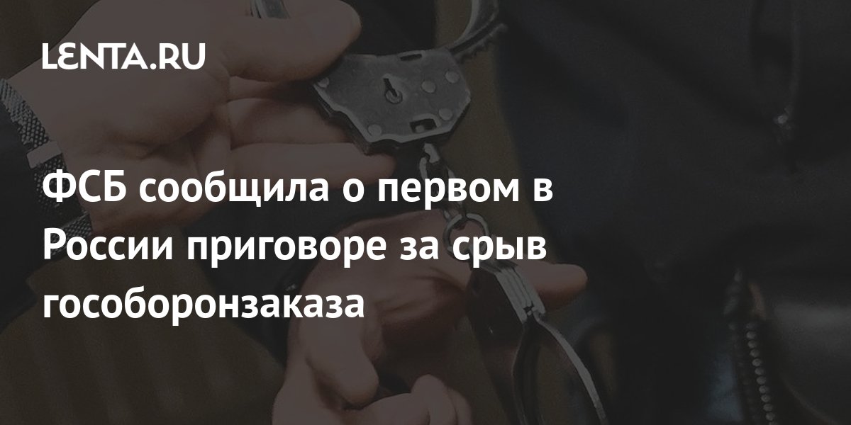 В России вынесли первый приговор за срыв гособоронзаказа
