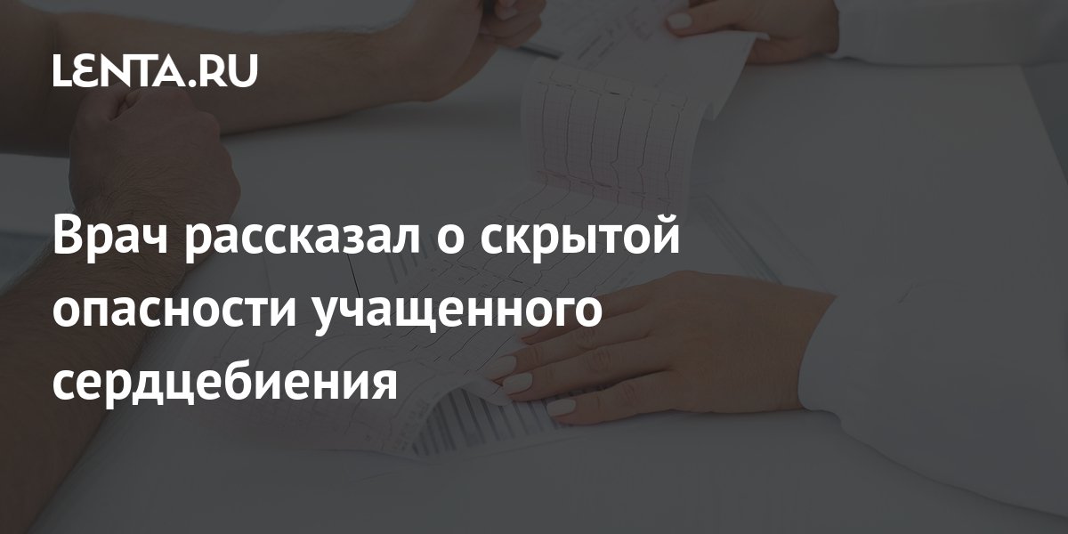 Врач рассказал о скрытой опасности учащенного сердцебиения: Уход за ...