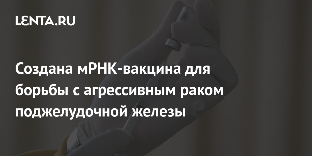 Создана мРНК-вакцина для борьбы с агрессивным раком поджелудочной ...