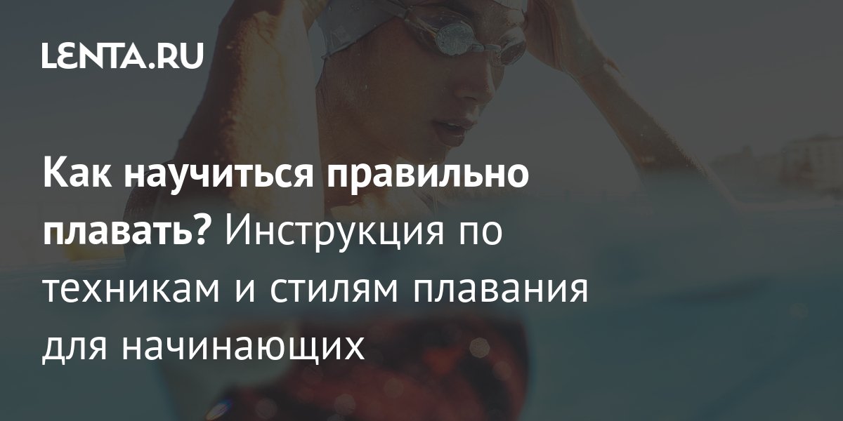 Как научиться правильно плавать? Инструкция по техникам и стилям ...