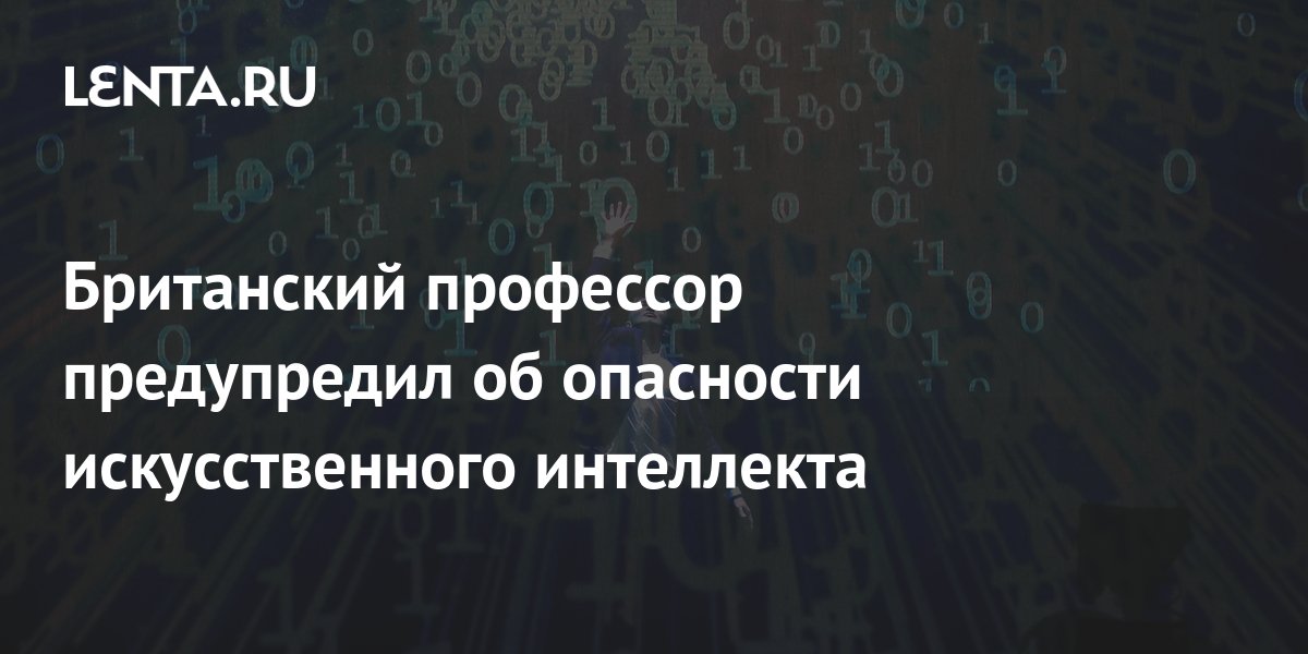Грозит катастрофой: профессор предостерег от неограниченного развития искусственного интеллекта