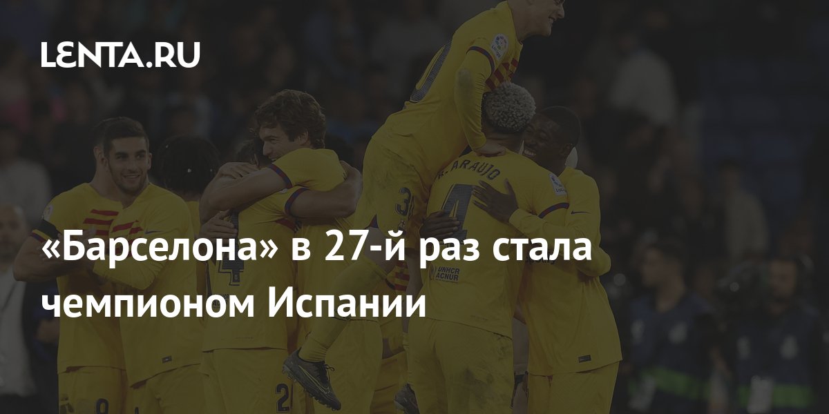 «Барселона» в 27-й раз стала чемпионом Испании: Футбол: Спорт: Lenta.ru