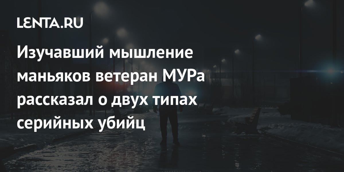 как мыслят маньяки