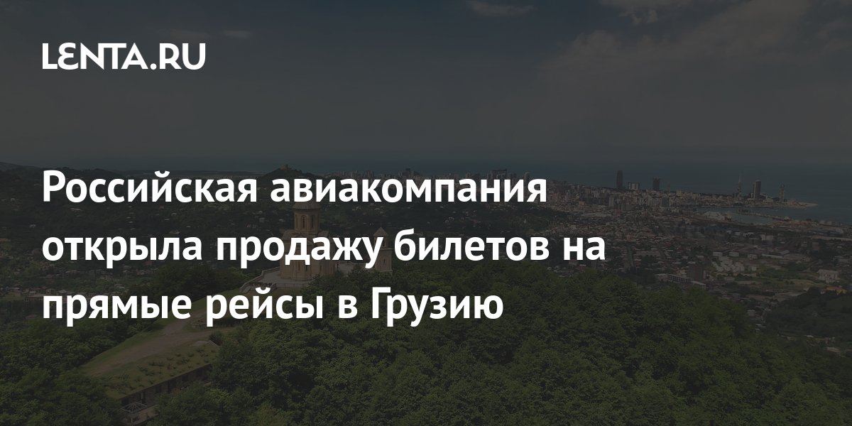 Российская авиакомпания открыла продажу билетов на прямые рейсы в ...