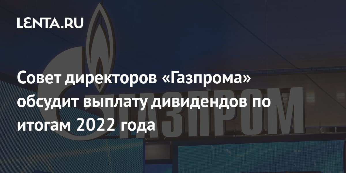 Совет директоров газпрома 2024 по дивидендам. Совет директоров Газпрома 2023.