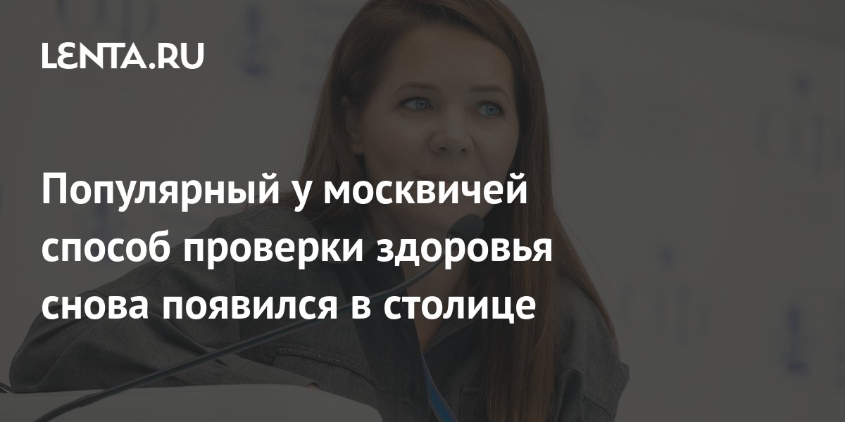 Популярный у москвичей способ проверки здоровья снова появился в ...
