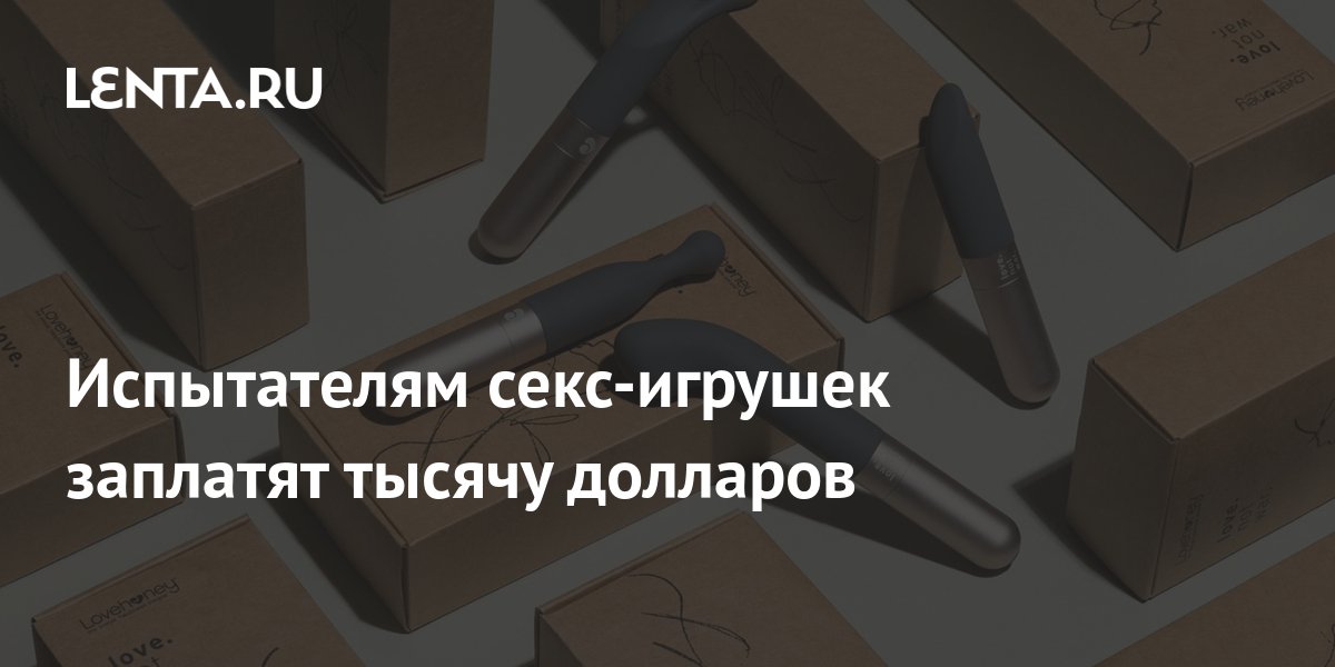 Испытателям секс-игрушек заплатят тысячу долларов: Счастливчики: Из ...