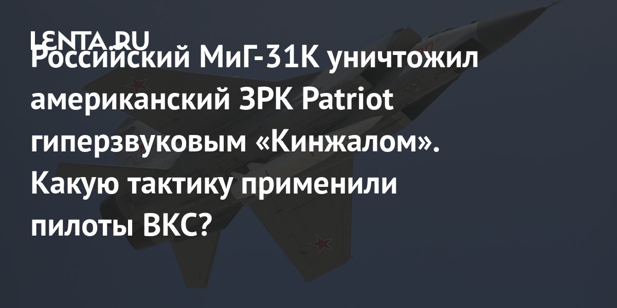 Как МиГ-31К уничтожил американский ЗРК Patriot гиперзвуковым Кинжалом