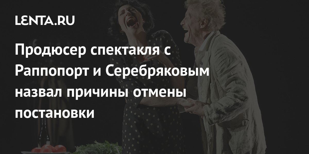 Почему отменили спектакль с рапопорт и серебряковым