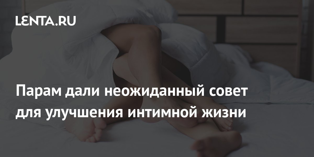 Советы сексолога для улучшения отношений и сексуального здоровья