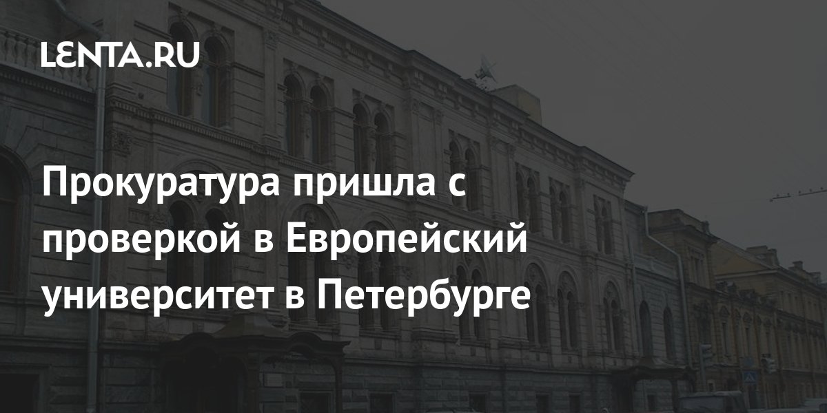 Прокуратура пришла с проверкой в Европейский университет в Петербурге ...