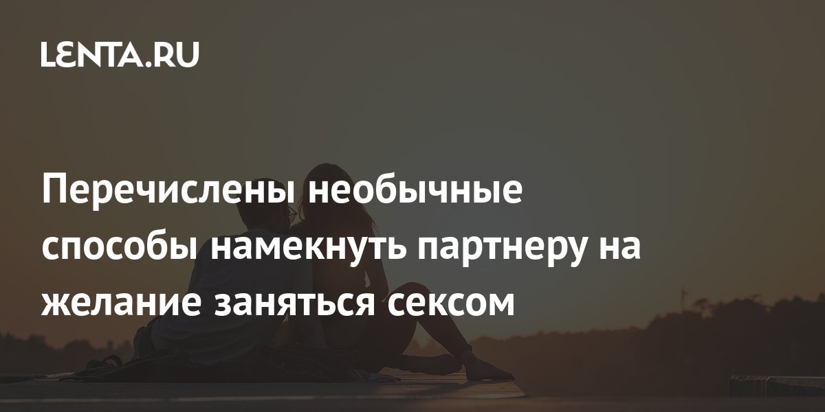 «Эта лошадь сдохла или еще поскачет?» Как вернуть секс в долгие отношения